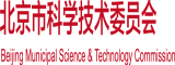 男人舔女人骚逼视频北京市科学技术委员会