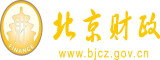 大鸡巴操屄视频免费看北京市财政局